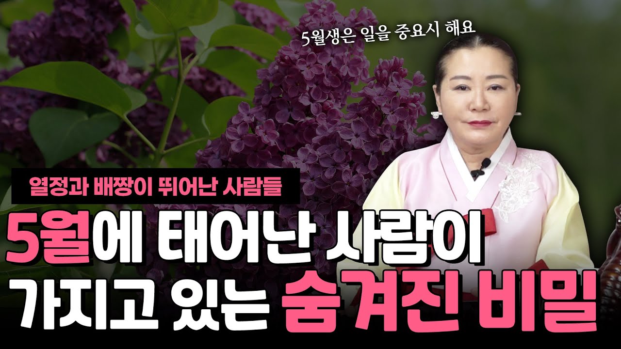 음력 5월에 태어난 사람들은 어떤 사주의 특징을 가지고있을까? &bull;&bull;&bull; 열정과 배짱이 뛰어나 밀고나가는 힘이 대단하다! (소문난점집)
