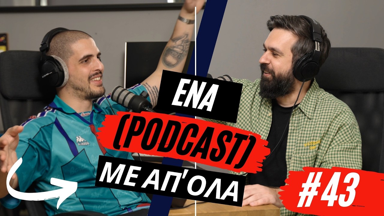 Έ&nu;&alpha; (podcast) &mu;&epsilon; &alpha;&pi;' ό&lambda;&alpha; #43 - &Sigma;&alpha;&sigmaf; &beta;&rho;ί&sigma;&kappa;&omicron;&upsilon;&mu;&epsilon; &delta;&omicron;&upsilon;&lambda;&epsilon;&iota;ά &kappa;&alpha;&iota; &eta; &beta;&epsilon;&nu;&zeta;ί&nu;&eta; &delta;&epsilon;&nu; &alpha;&upsilon;&xi;ή&theta;&eta;&kappa;&epsilon; &pi;&omicron;&tau;έ.