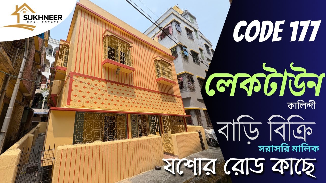 𝐂𝐎𝐃𝐄 𝟏𝟕𝟕💥লেকটাউন কালিন্দী যশোর রোড কাছে বাড়ি বিক্রি সরাসরি মালিক থেকে, 𝐇𝐨𝐮𝐬𝐞 𝐬𝐞𝐥𝐥 𝐋𝐚𝐤𝐞𝐭𝐨𝐰𝐧,𝐊𝐨𝐥𝐤𝐚𝐭𝐚