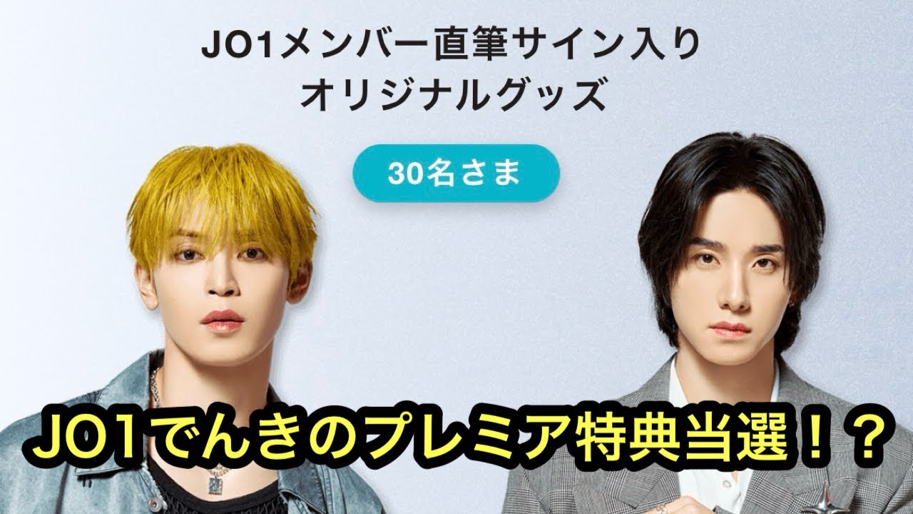 まさかの当選…JO1でんきの直筆サイン入りポスターが当たったのでご紹介します！[JO1][グッズ]