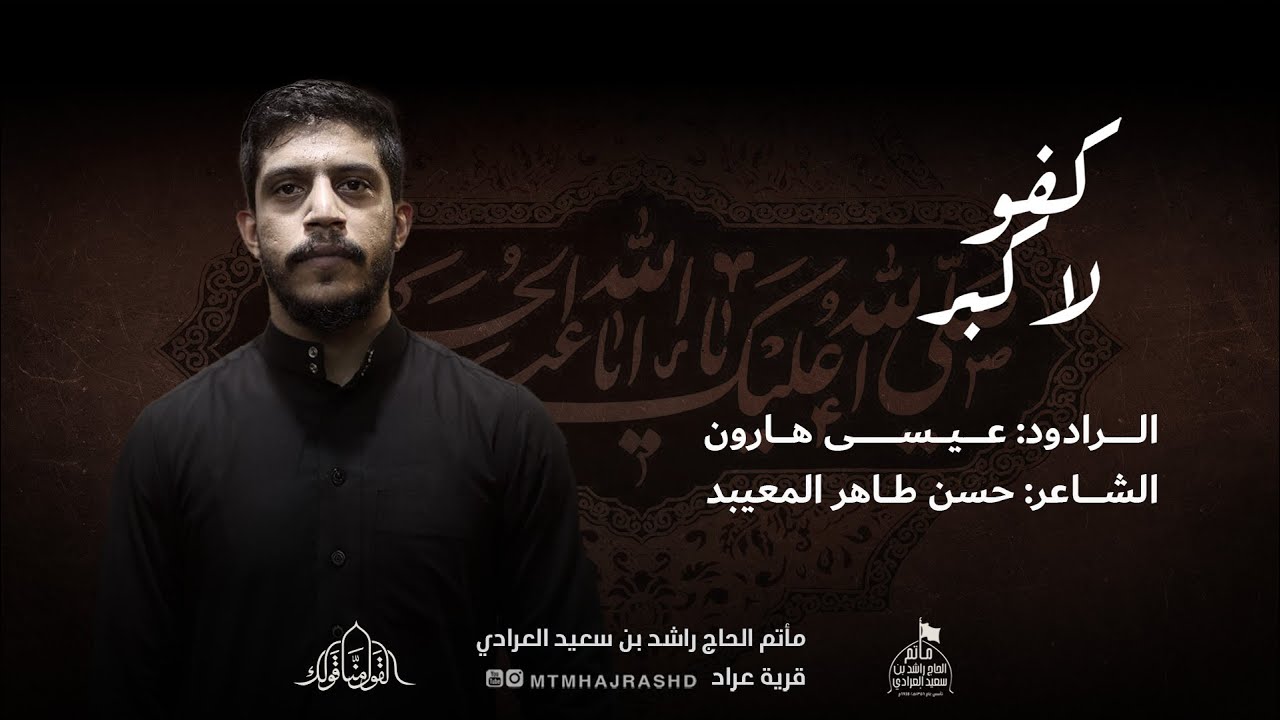 موكب الزنجيل - كفو لأكبر - الرادود عيسى هارون - ليلة 9 محرم 1445 هـ