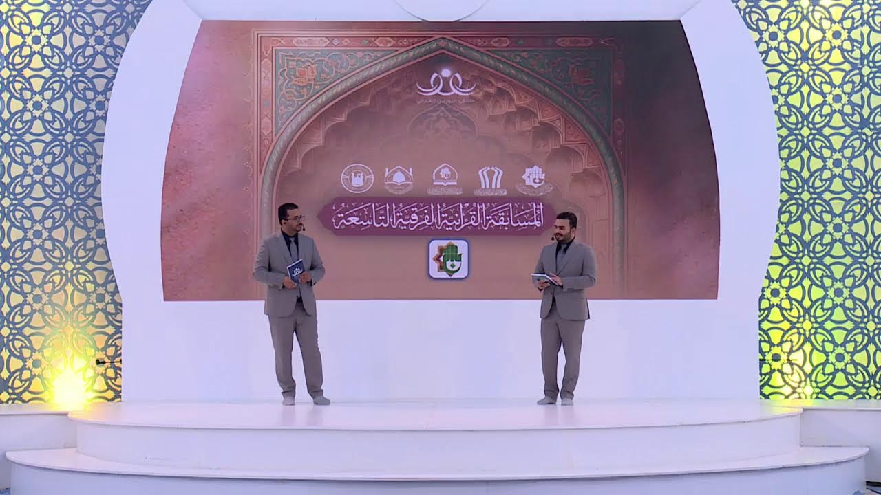 المسابقة القرآنية الفرقية التاسعة ضمن فعاليات ملتقى النورين القرآني الفكري الخامس