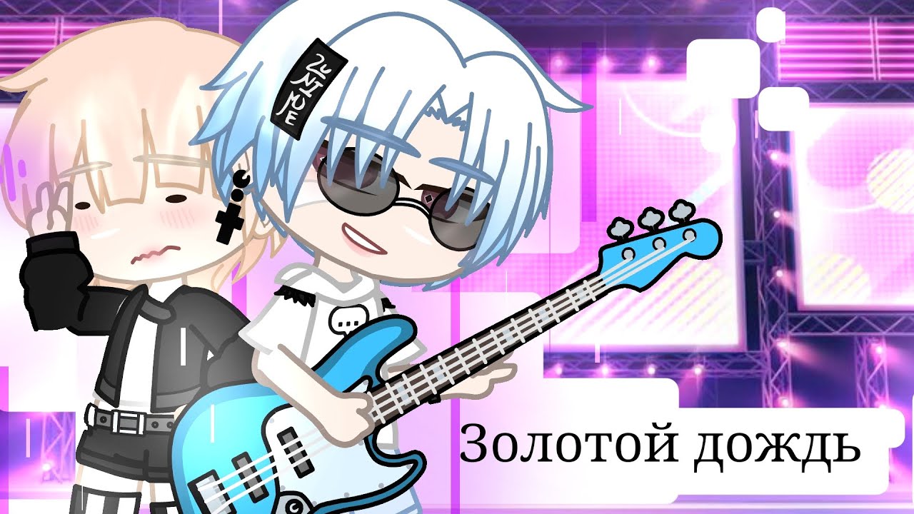 [Меме] ☛Золотой Дождь☚ #Гачаклуб #MouseWell