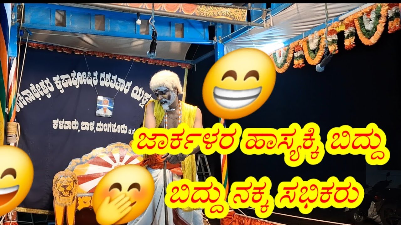 ಜಾರ್ಕಳರ ಹಾಸ್ಯಕ್ಕೆ ಬಿದ್ದು ಬಿದ್ದು ನಕ್ಕ ಸಭಿಕರು |ಕಳವಾರು ಮೇಳ|ಕಿಳಿಂಗಾರು | #yakshaganavideos #prasadvideos 