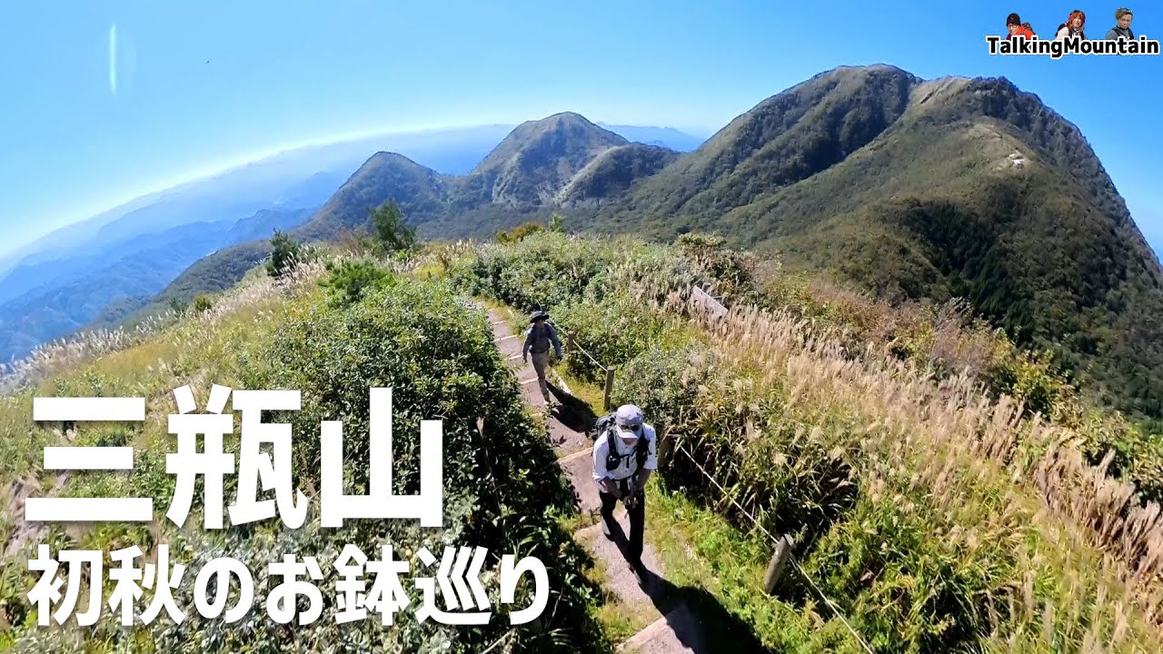【登山】初秋の三瓶山お鉢巡り　左回り良いじゃん！｜島根県大田市