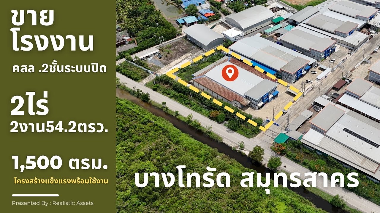ขายโรงงานพร้อมอาคารสำนักงาน– บางโทรัด สมุทรสาคร