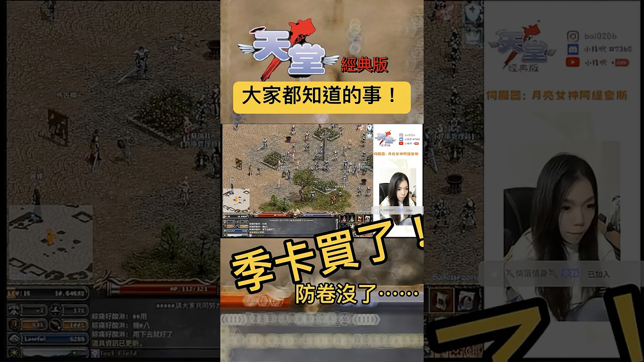 天堂經典版 季卡已買防卷沒囉，大家都傻眼了 #天堂 #天堂經典版 #經典天堂