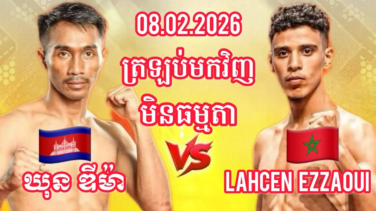 ឃុន ឌីម៉ា 🇰🇭 Vs 🇲🇦 ឡាសេន អេហ្សាអ៊ួយ, 08/02/2026