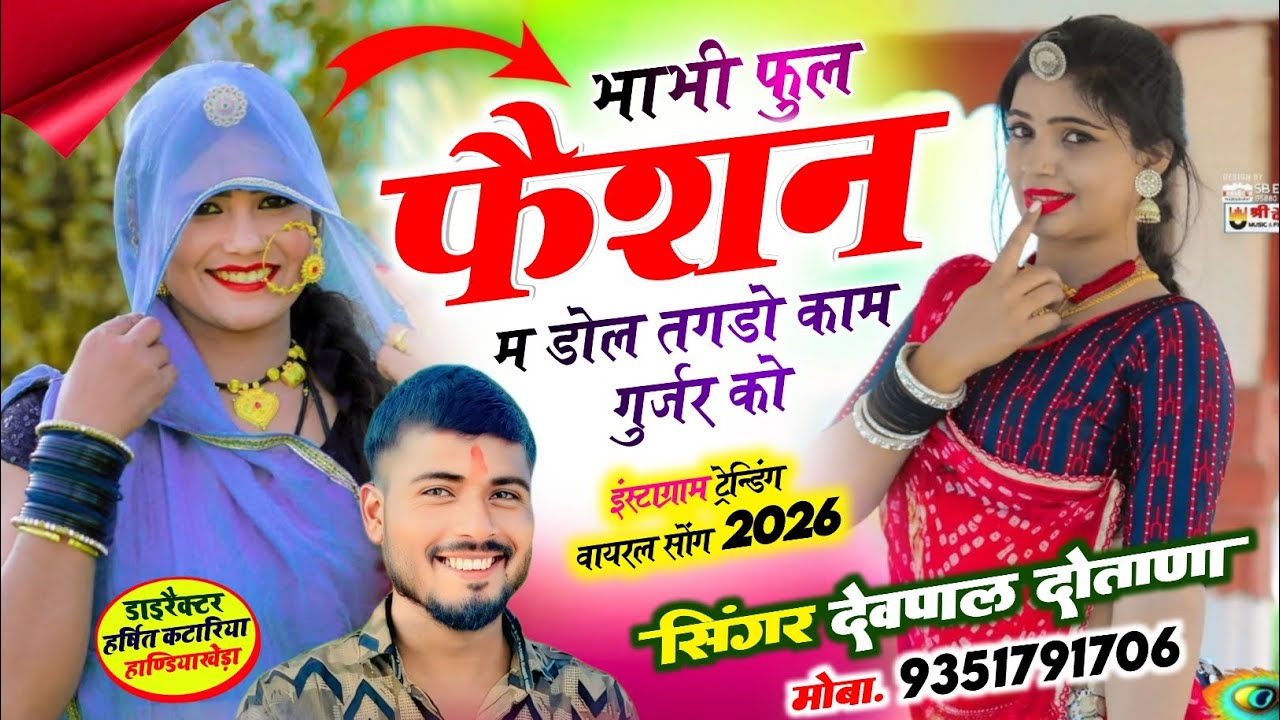(922) भाभी फुल फैशन म डोल तगडो काम गुर्जर को || सिंगर देवपाल दोताना || फुल वायरल सोंग