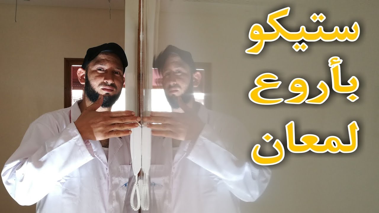 الجديد في صباغة العصرية وديكور منازل | طريقة تطبيق ستيكو بأقوى لمعان بكل احترافية وبساطة