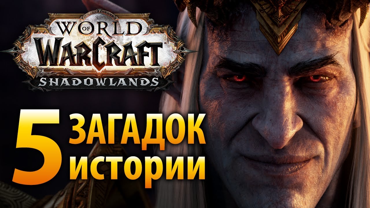 Пять загадок истории Shadowlands
