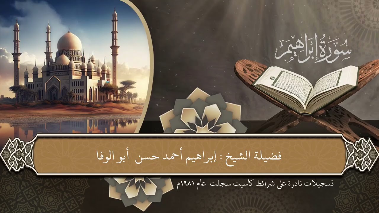 سورة إبراهيم من روائع المصحف المرتل لفضيلة الشيخ إبراهيم أبوالوفا من علماء الأزهر الشريف. 