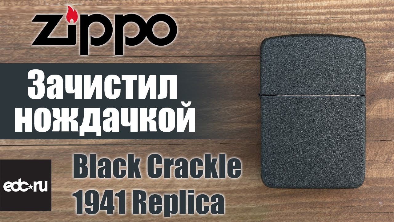 Зачистил нождачкой Zippo Blak Crackle 1941