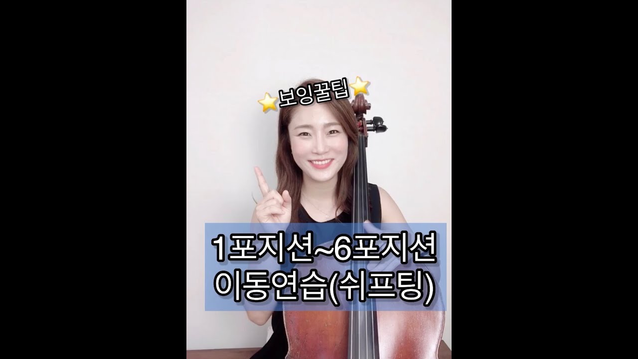 첼로-첼로레슨[cello lesson]1포지션~6포지션(or 하이포지션)이동연습(쉬프팅)⭐️보잉꿀팁⭐️