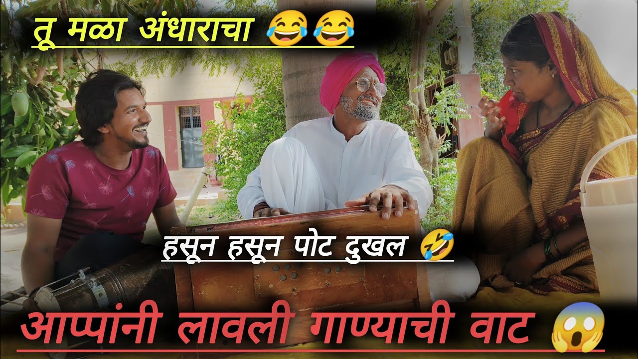 तू मळा अंधाराचा l tu mala anguracha l आप्पांच्या करामती #appanchya karamati #तू मळा अंगुराचा