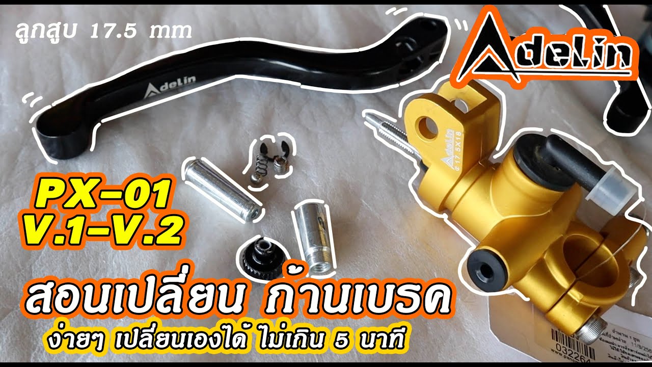 สอนเปลี่ยน ก้านเบรค Adelin เองง่ายๆ ไม่เกิน 5 นาที  ปั้มบนรุ่น PX-01 ลูกสูบ 17 [Panom Share Ep.11]