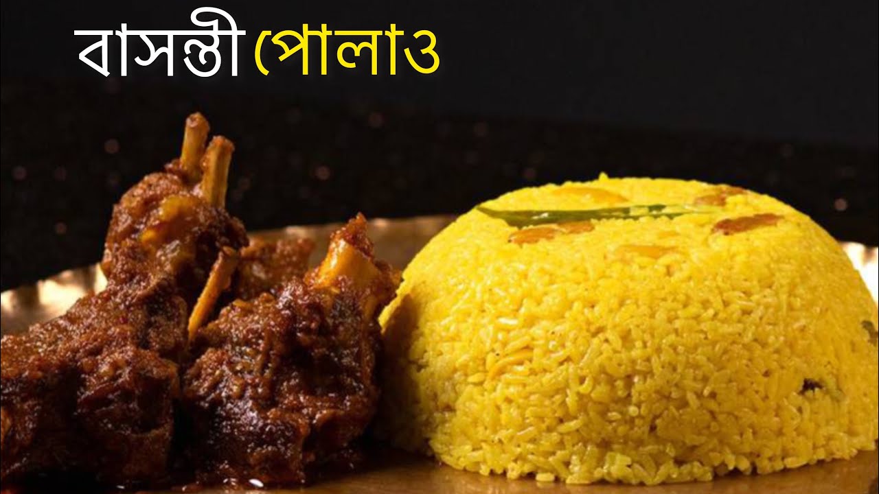 বাসন্তী পোলাও | দারুন স্বাদে পোলাও | Basanti Pulao | Bengali Sweet Yellow Rice Recipe