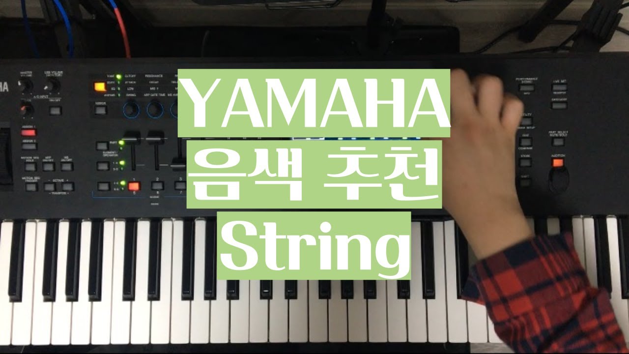 [#음색추천]YAMAHA 신디사이저 String 추천