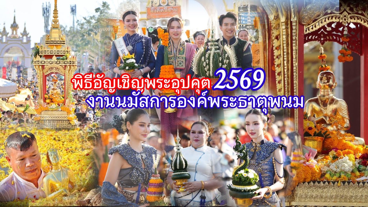 พิธีแห่พระอุปคุตงานนมัสการองค์พระธาตุพนม 2569 #ธาตุพนม #นครพนม