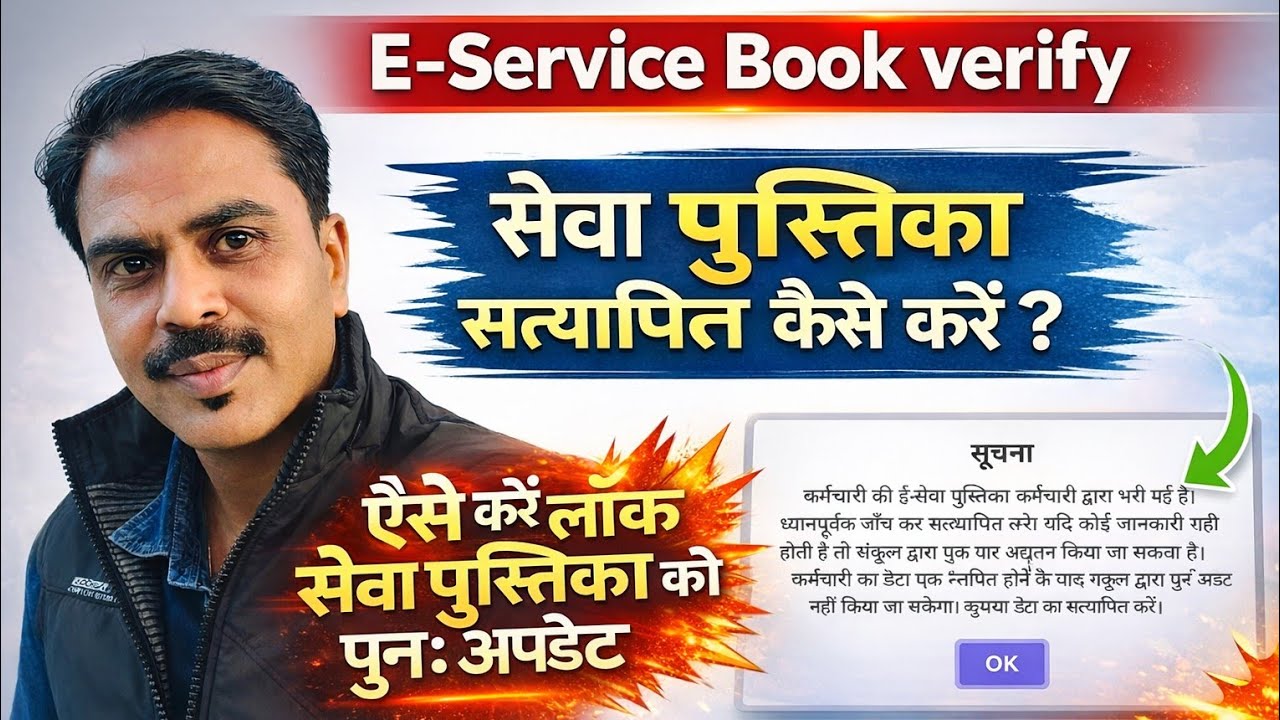 E-Service Book verify. सेवा पुस्तिका सत्यापित कैसे करें ? लॉक सेवा पुस्तिका अपडेट कैसे करें ?
