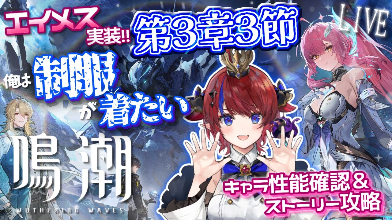 【 #鳴潮 】 エイメス来たぁ💥第3章3幕 完全初見実況✨ 待望のver3.1アプデ！クリアで制服着る🔥情緒がボロボロ?!【赤魔アザト/ #gamestream / #wutheringwaves 】