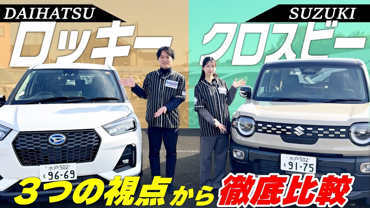 【ロッキーVS新型クロスビー】徹底比較！内外装&燃費公表値の差も意外に！？知って得する3つのポイントをご紹介します！【DAIHATSU・SUZUKI】