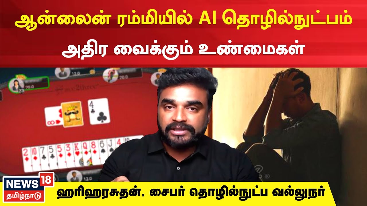 Exclusive | Online Rummy | ஆன்லைன் ரம்மியில் செயற்கை நுண்ணறிவு தொழில்நுட்பம்-அதிர வைக்கும் உண்மைகள்