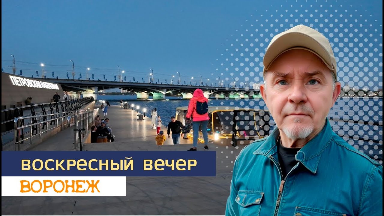 ВОСКРЕСНЫЙ ВЕЧЕР, ВОРОНЕЖ  29 09 24Г