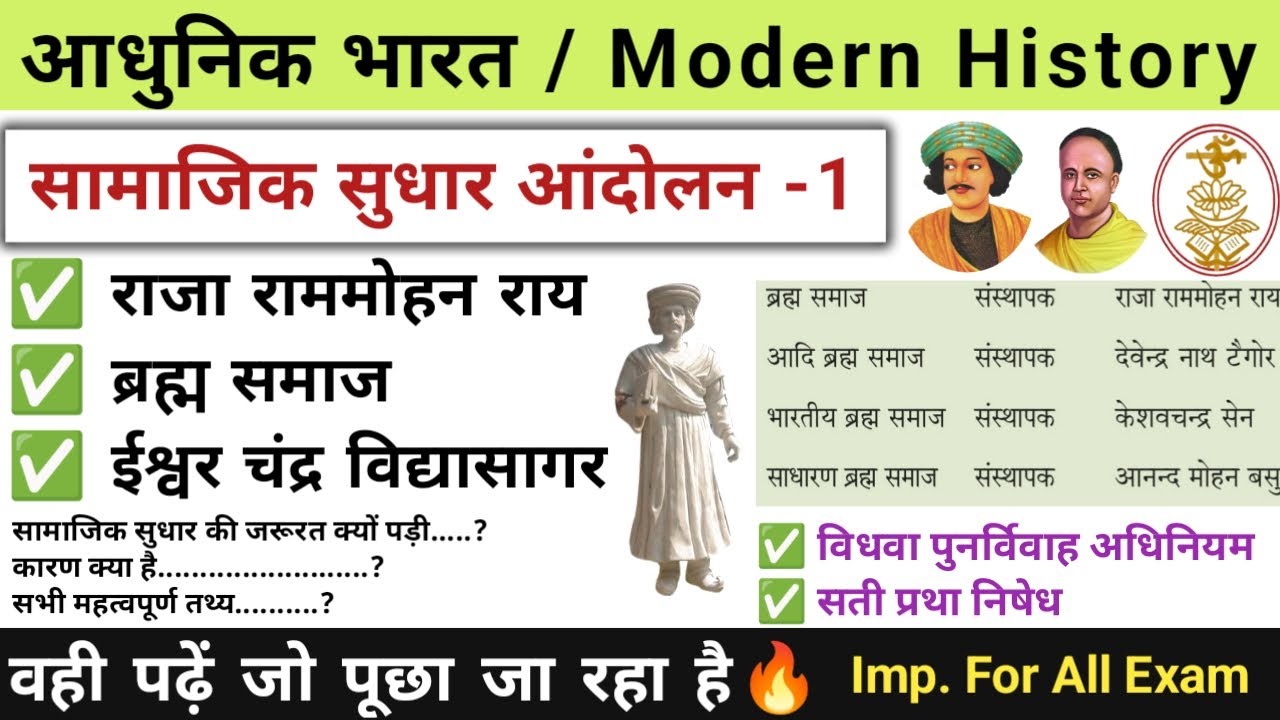 सामाजिक धार्मिक सुधार आंदोलन-1 | राजा राममोहन राय |ब्रह्म समाज|ईश्वर चंद्र विद्यासागर|modern history