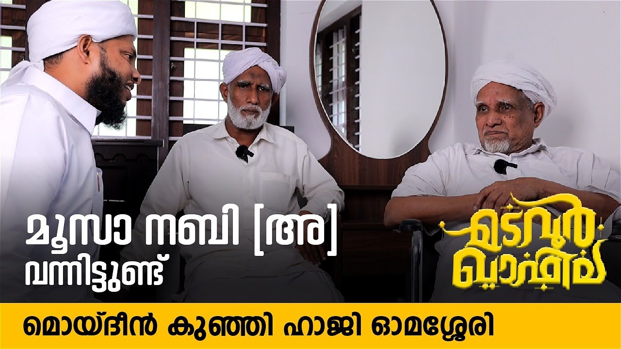 മൂസാ നബി (അ) വന്നിട്ടുണ്ട് | മൊയ്‌ദീൻ കുഞ്ഞു ഹാജി | Madavoor Qafila