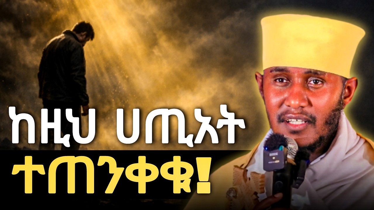 ትልቁ ሀጥያት! | ድንቅ ትምህርት በርእሰ ሊቃውንት አባ ገብረኪዳን ግርማ Aba Gebrekidan New Sibket 2026