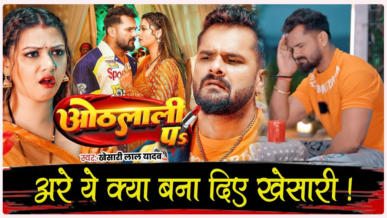अरे बाप !!! ये कैसा गाना बना दिए ट्रेंडिंग स्टार Khesari दर्शक क्या बोल रहे ! Othlali Pa ओठलाली पs