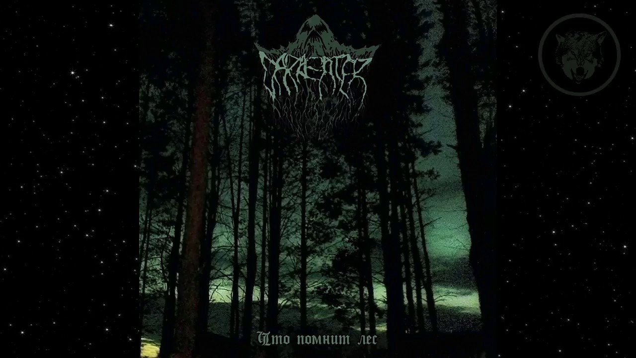 Darkeater - Что помнит лес (Full Album Premiere)