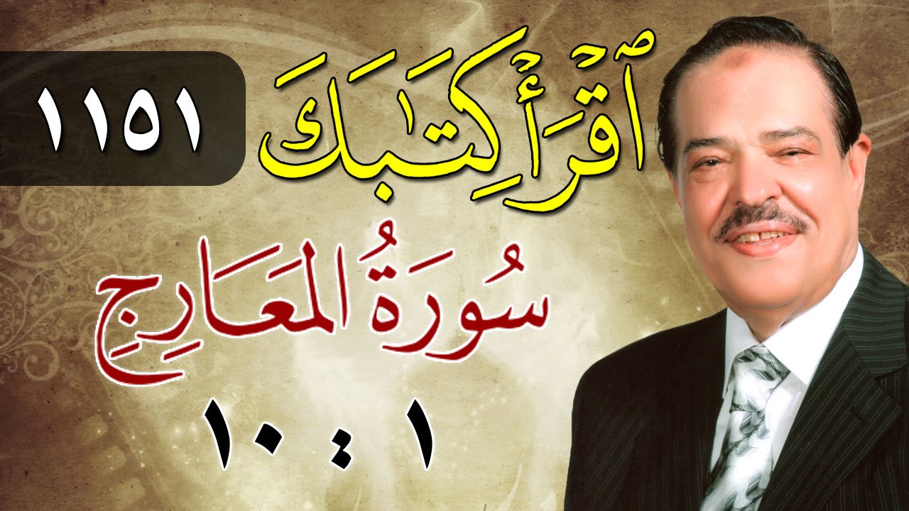 الشيخ أحمد عامر - برنامج اقرأ كتابك - الحلقة 1151 - المعارج - من الآية 1 إلى الآية 10