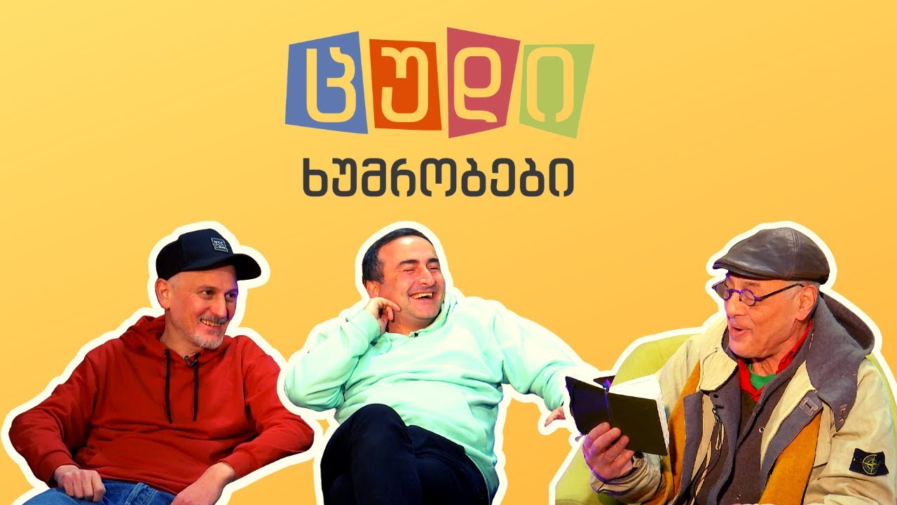 ცუდი ხუმრობები - #13