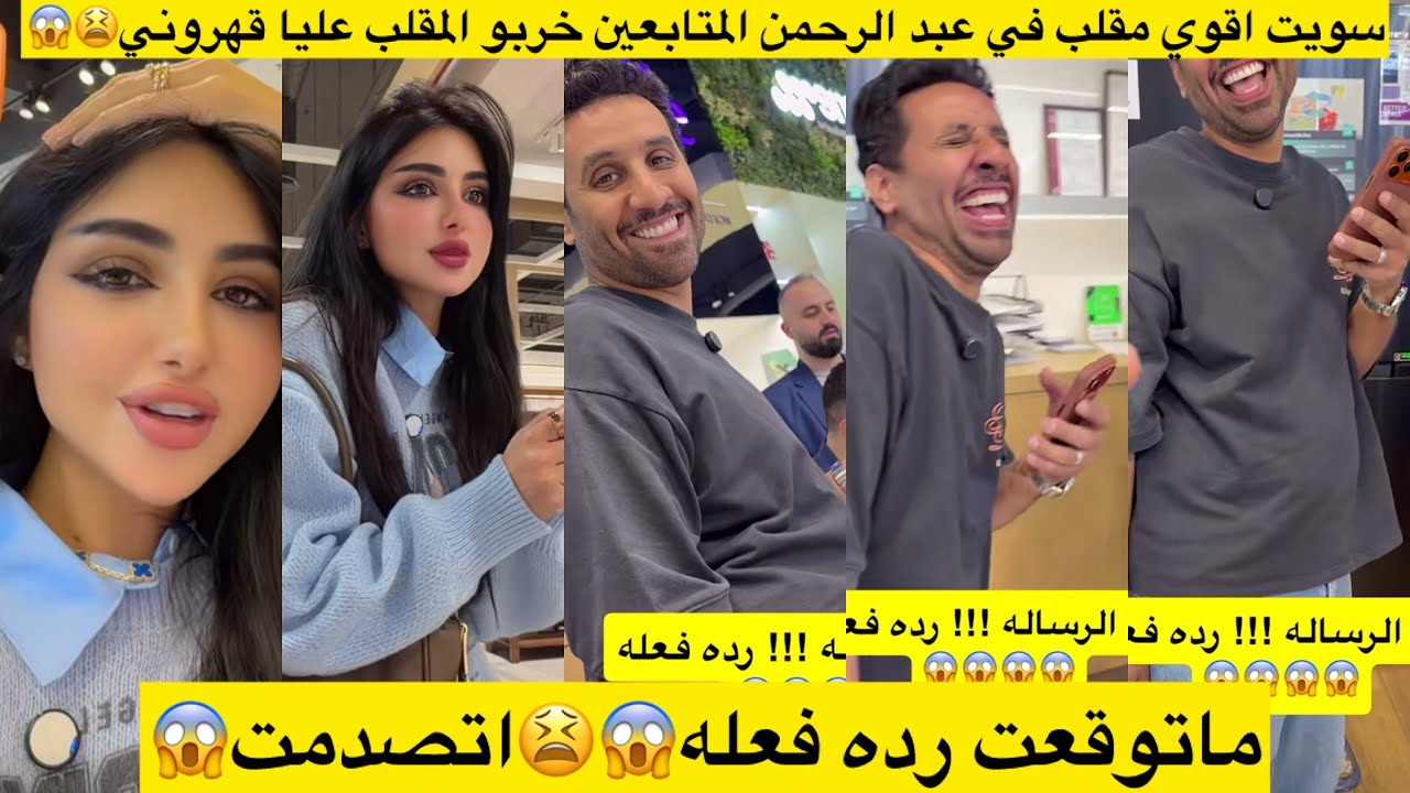 سويت اقوي مقلب في عبد الرحمن المتابعين خربو المقلب عليا قهروني😫😱ماتوقعت رده فعله😱😫