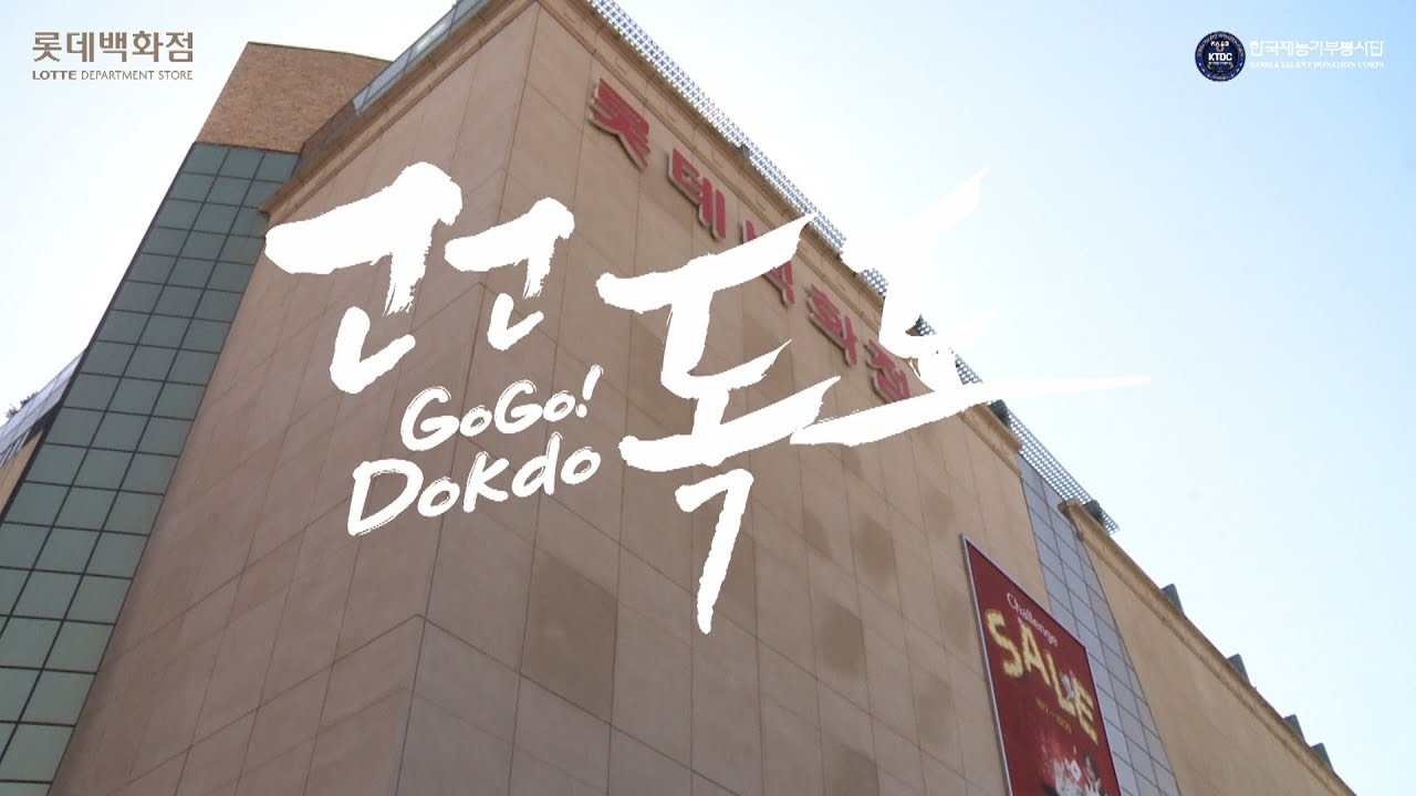 [GoGoDokdo]독도 플래시몹 공식일정 - 포항 롯데백화점 편(Dokdo is Korea Land)