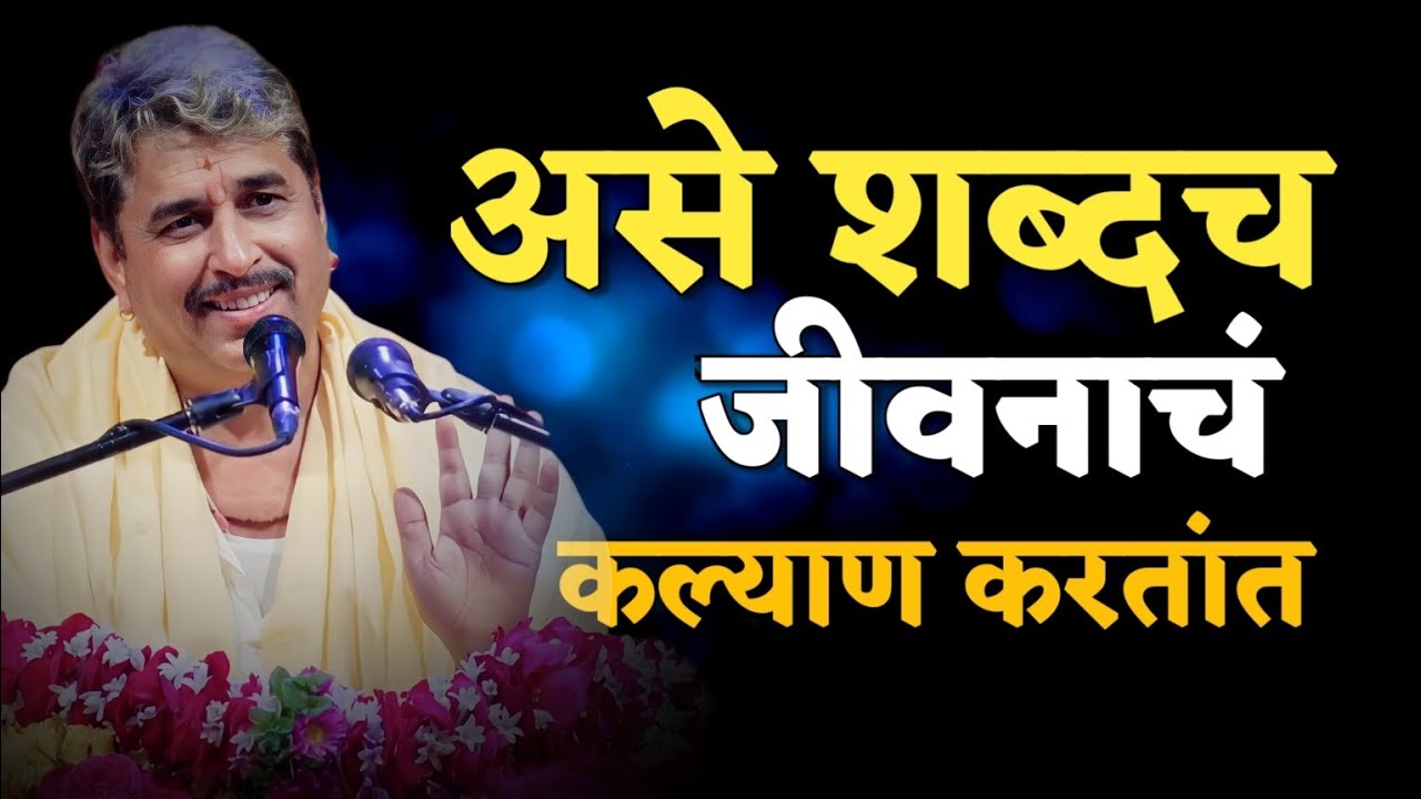 असे शब्दच जीवनाचं कल्याण करतात | पसायदान | Pasaydan | Namdev Shastri Pravachan | Anandache Siddhant