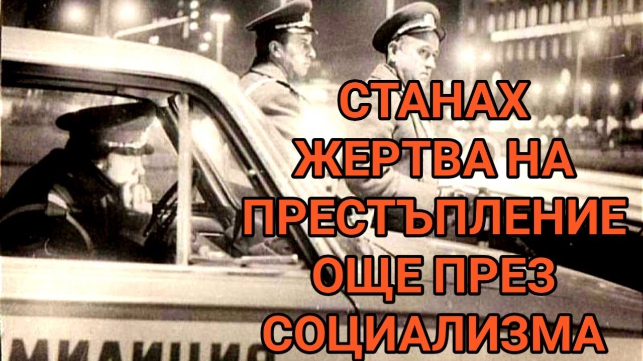 ПРЕСТЪПНИЯ СВЯТ ПРЕЗ СОЦИАЛИЗМА! ОБИРИ, КРАЖБИ С ВЗЛОМ, ДЖЕБЧИИ, ИКОНОМИЧЕСКИ ПРЕСТЪПЛЕНИЯ, ПОБОЙ!