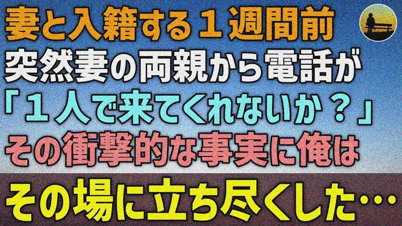 【感動する話】妻と入籍１週間前、妻の両親に『１人で来てほしい』と呼ばれ…衝撃の事実に立ち尽くした【泣ける話 】