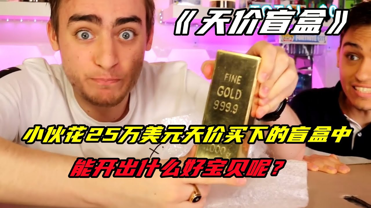 盲盒：小夥花25萬美元天價買下的盲盒中，能開出什麽好寶貝呢？