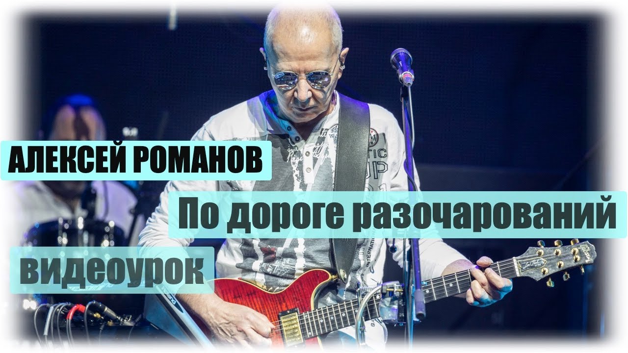 Алексей Романов. По дороге разочарований. Видеоурок