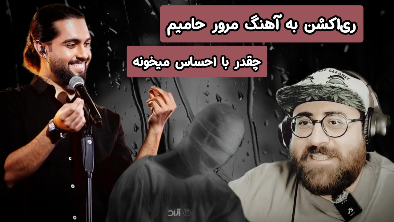 Haamim MOROOR REACTION |  ری اکشن آهنگ مرور از حامیم