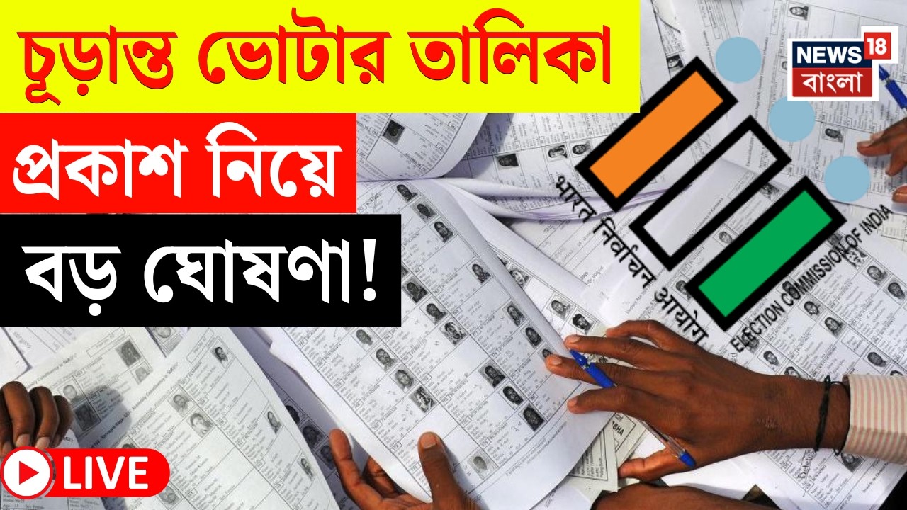 Election Commission LIVE | রাজ্যে ভোটার তালিকা প্রকাশের দিন চূড়ান্ত করল কমিশন | কী ঘোষণা ? |