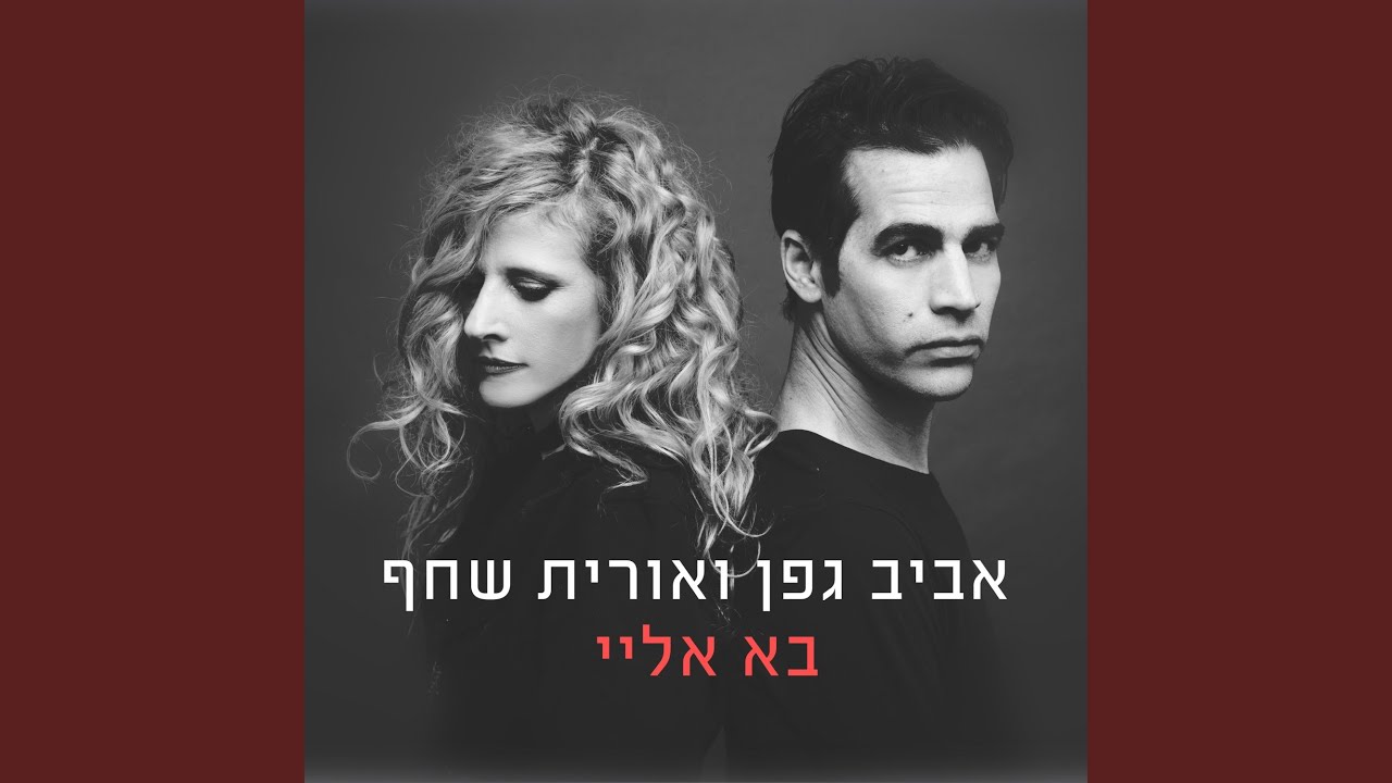 בא אליי