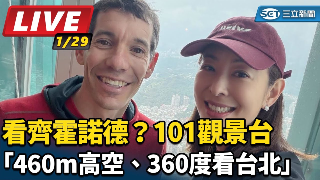 【直播完整版】看齊霍諾德？101觀景台「460m高空、360度看台北」賈永婕曝新計畫│94看新聞