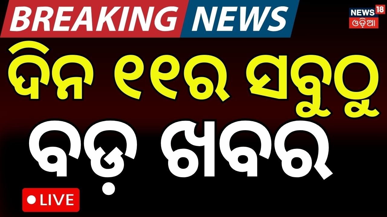 Live: ସକାଳ ୧୧ର ବଡ଼ ଖବର | US Iran War News | Odisha Weather Update | T20 World Cup India Win