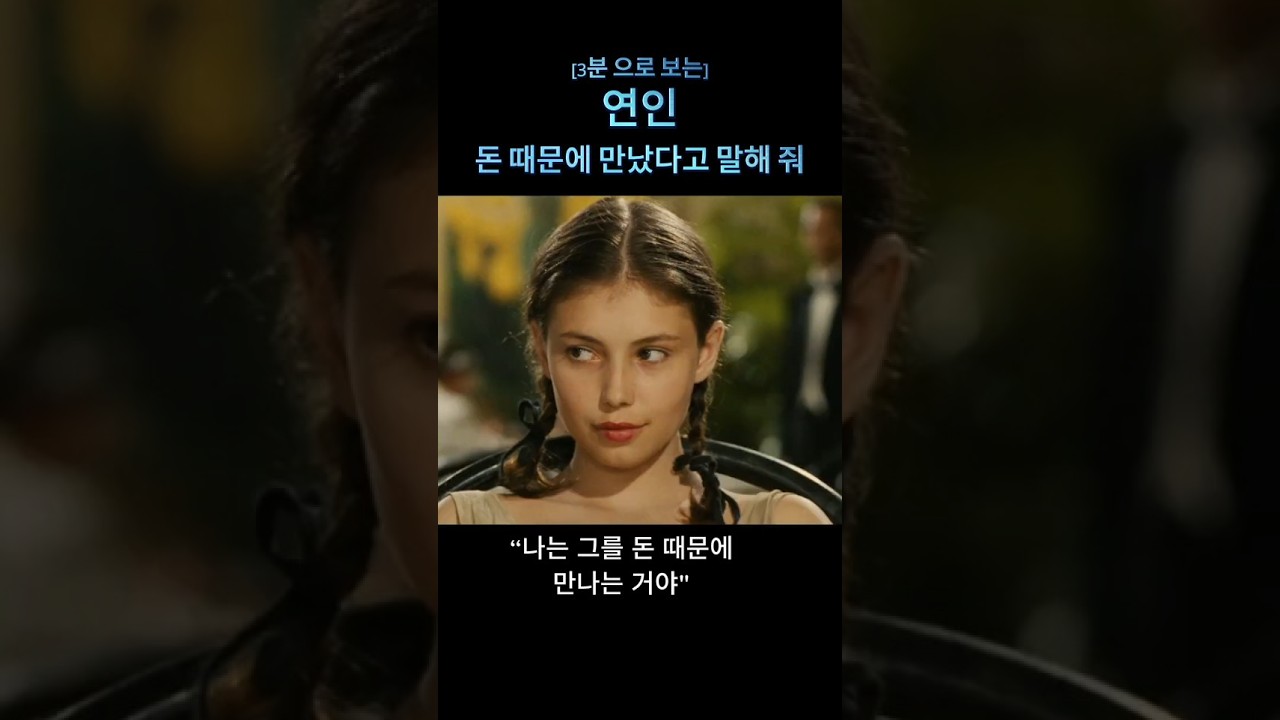 [3분] '연인' 돈 때문에 만났다고 말해 줘