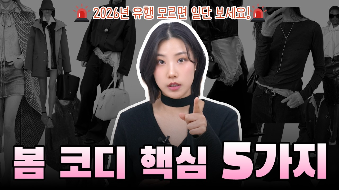 드디어 봄🌸 옷잘알들은 올 봄 이렇게 입어요!  2026 봄 코디 포인트 5가지👗