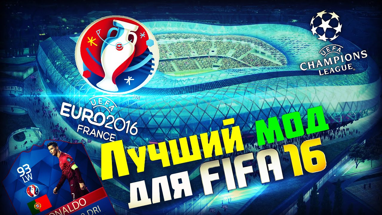 ЛУЧШИЙ МОД ДЛЯ FIFA?
